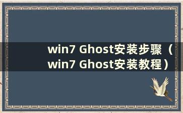 win7 Ghost安装步骤（win7 Ghost安装教程）